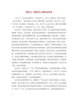 领导七一建党节心得体会范本 