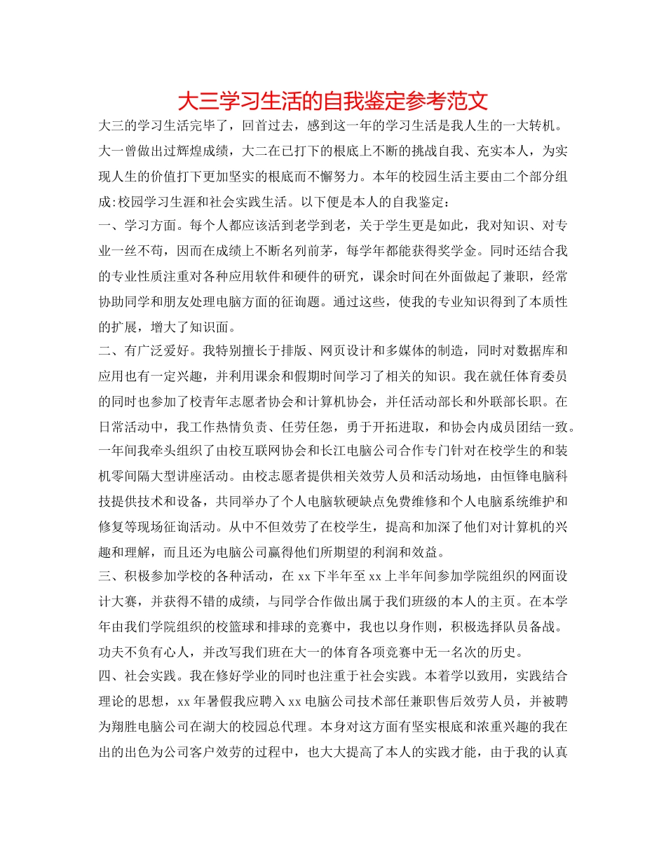 大三学习生活的自我鉴定参考范文 _第1页