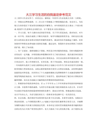 大三学习生活的自我鉴定参考范文 