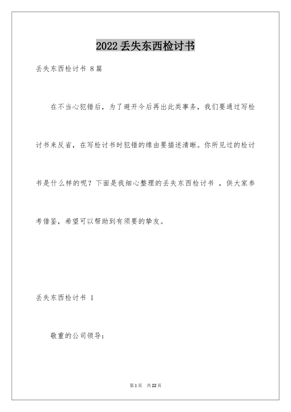 2024丢失东西检讨书 _3_第1页