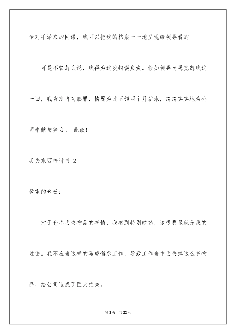 2024丢失东西检讨书 _3_第3页