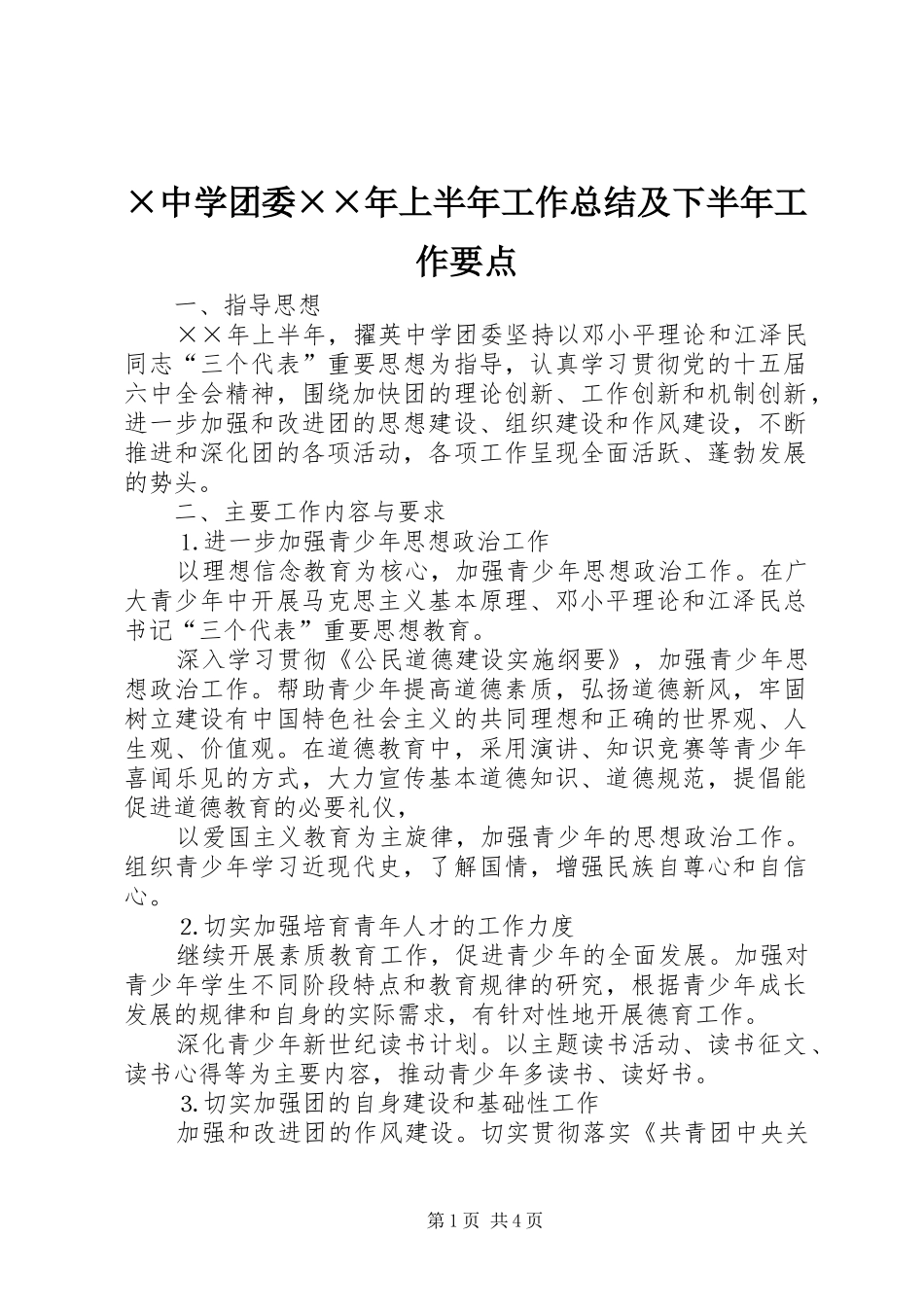 ×中学团委××年上半年工作总结及下半年工作要点 _第1页