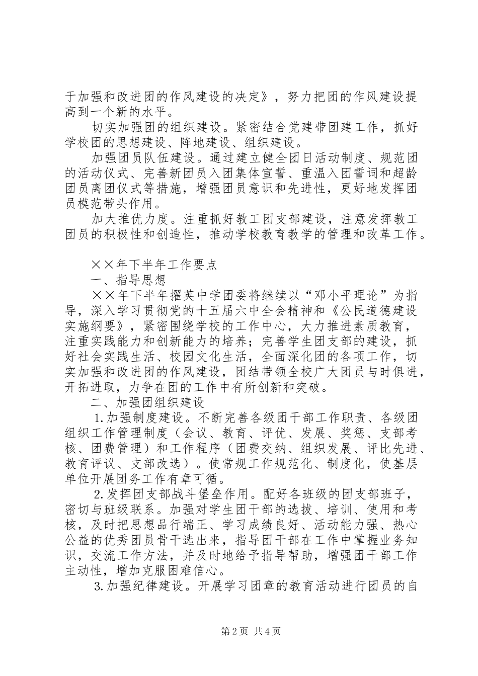 ×中学团委××年上半年工作总结及下半年工作要点 _第2页