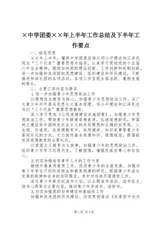 ×中学团委××年上半年工作总结及下半年工作要点 