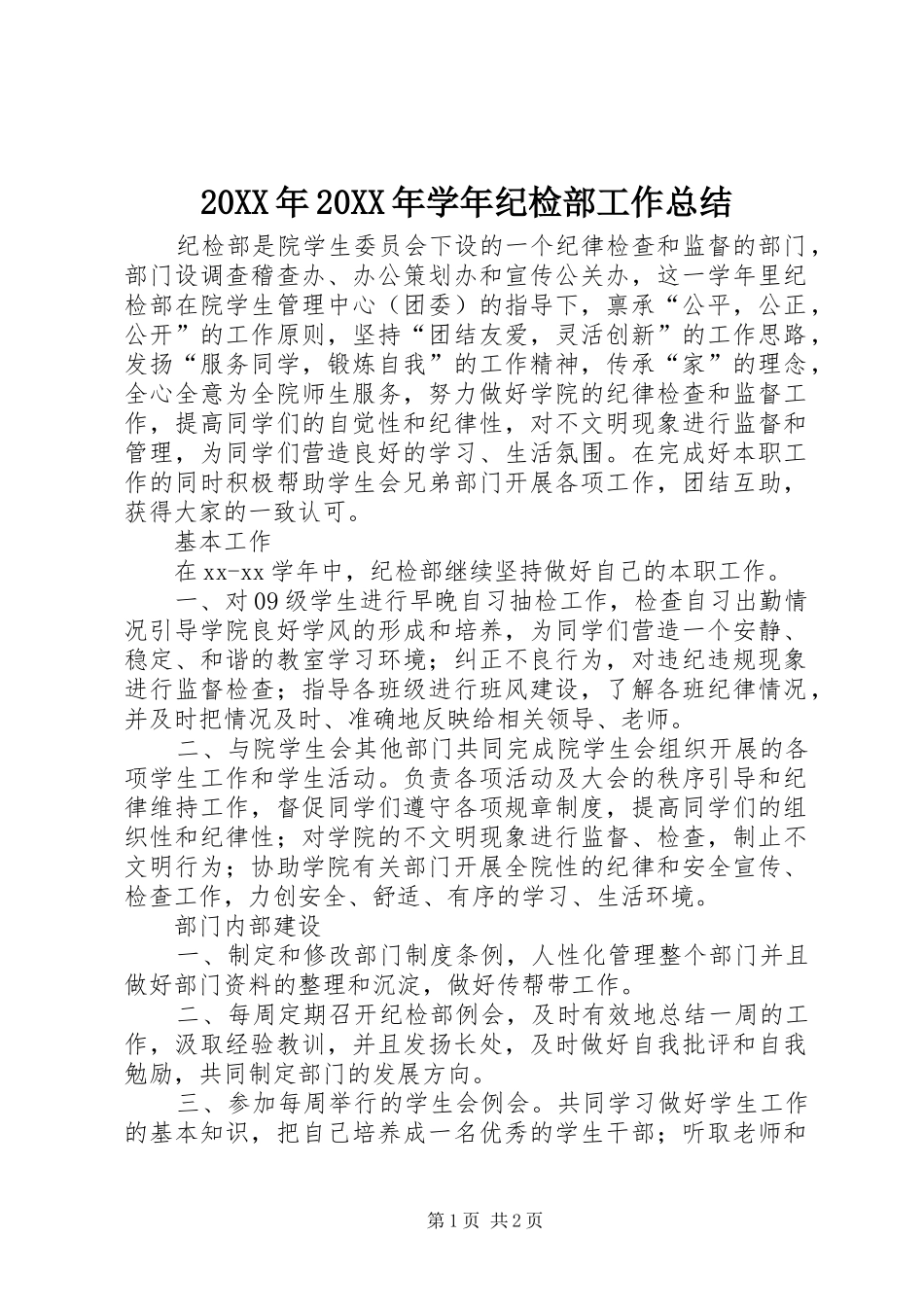 20XX年20XX年学年纪检部工作总结 (7)_第1页