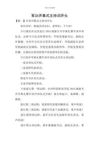 军训开幕式主持词开头