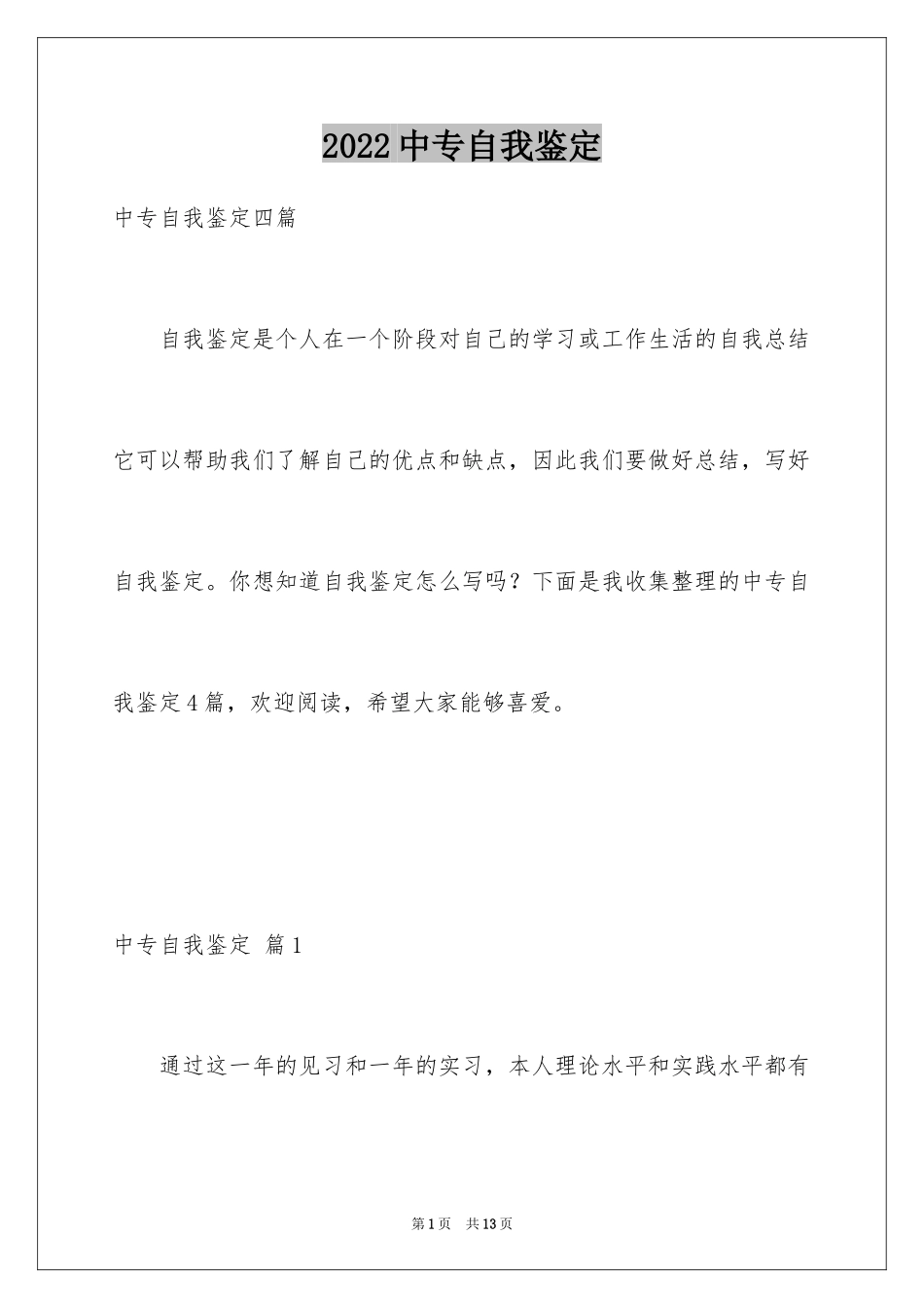 2024中专自我鉴定_40_第1页