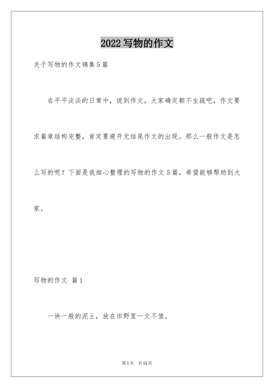 2024写物的作文_393_第1页