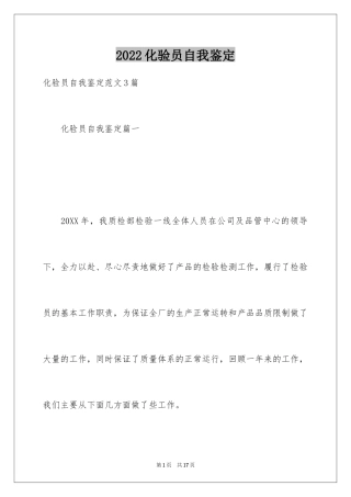 2024化验员自我鉴定_4