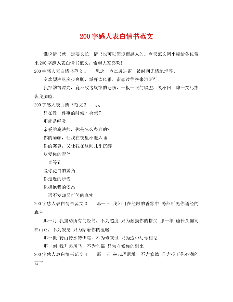 200字感人表白情书范文_第1页