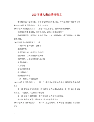 200字感人表白情书范文
