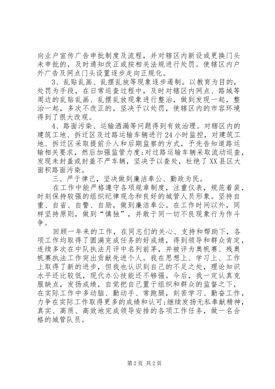 20XX年城管工作个人总结20XX年城管个人总结_第2页