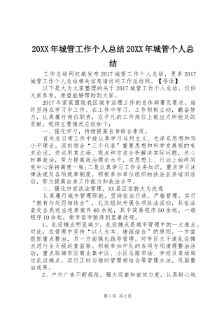 20XX年城管工作个人总结20XX年城管个人总结