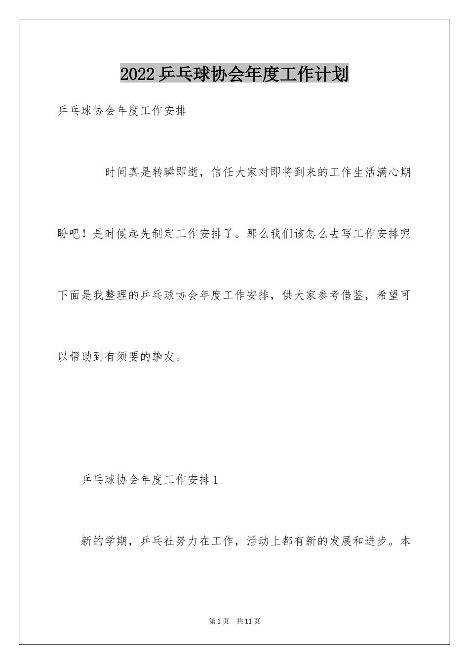 2024乒乓球协会年度工作计划_第1页