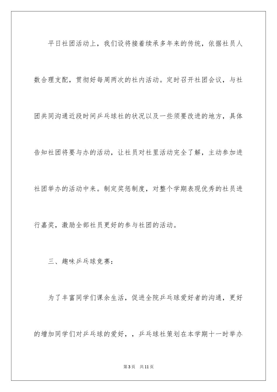2024乒乓球协会年度工作计划_第3页