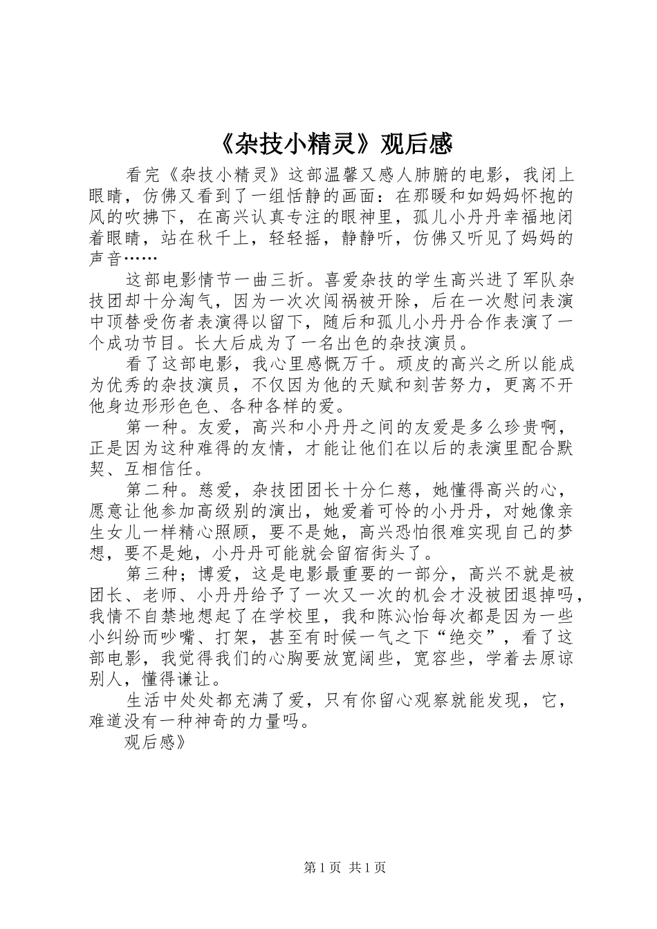 《杂技小精灵》观后心得_第1页