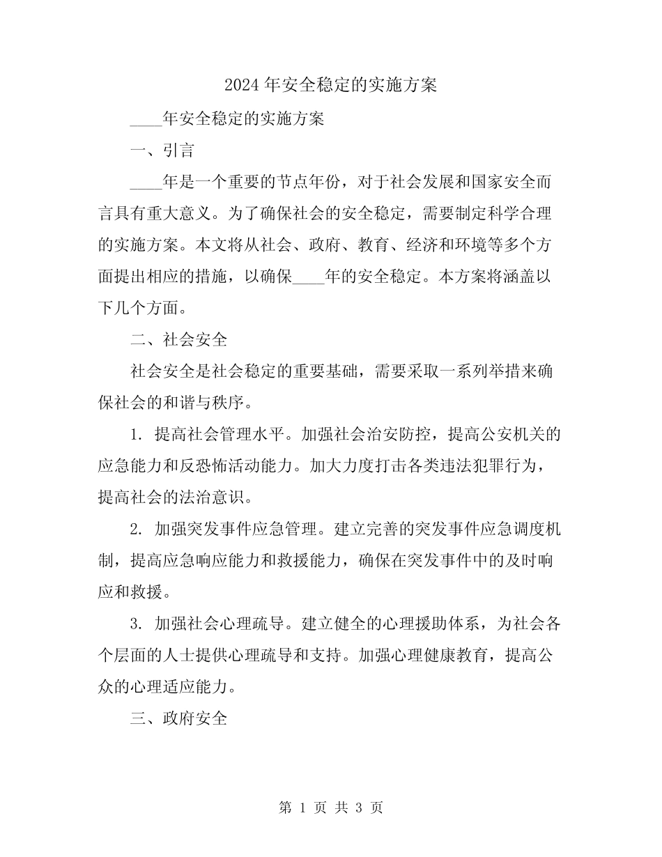 2024年安全稳定的实施方案 _第1页