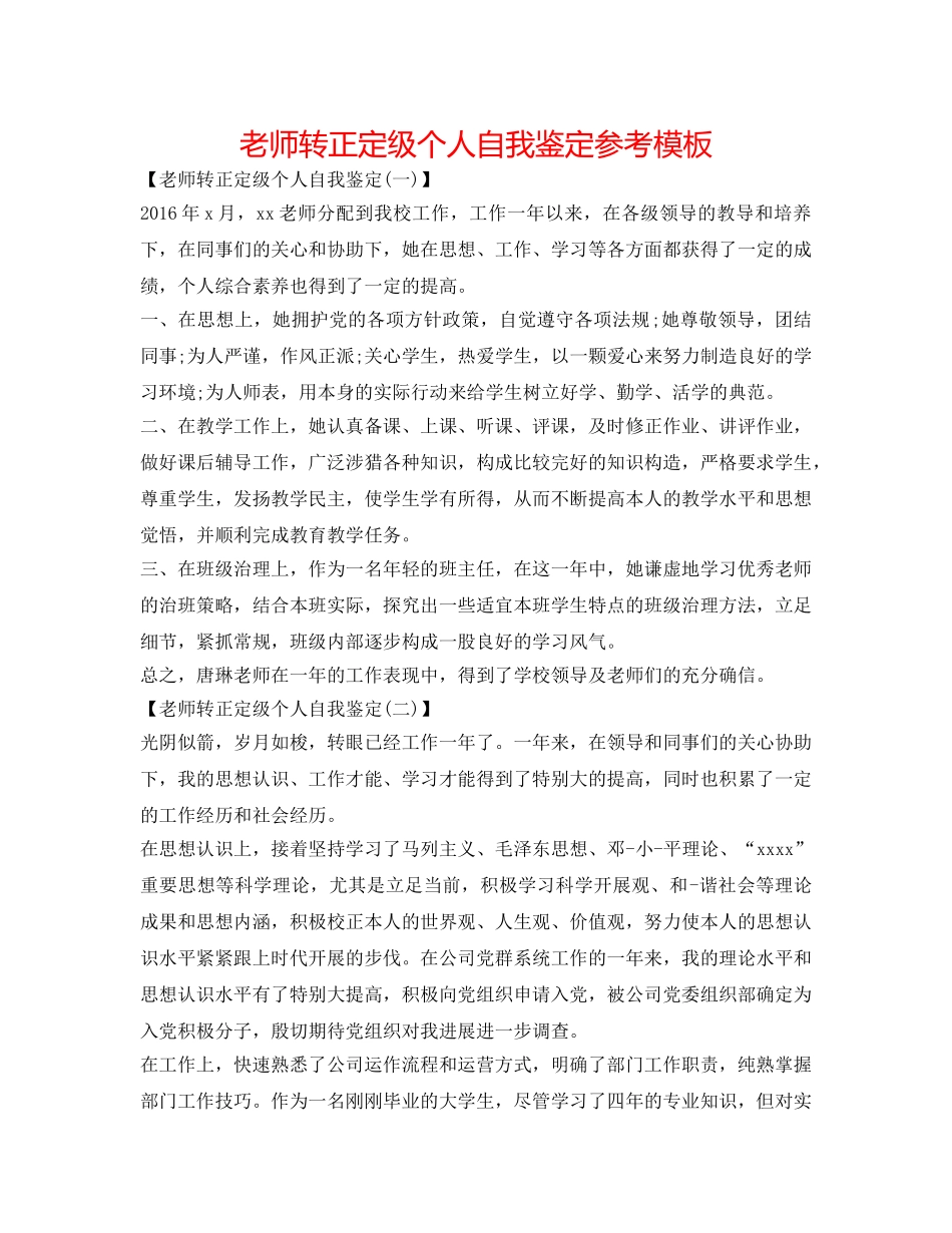 教师转正定级个人自我鉴定参考模板 _第1页