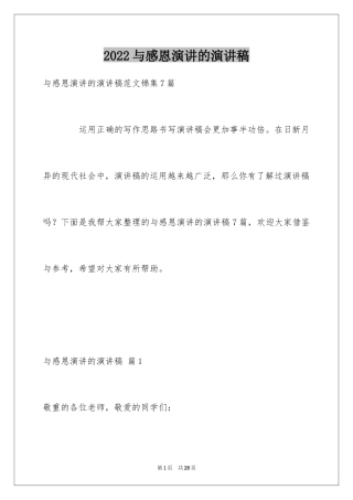 2024与感恩演讲的演讲稿_250