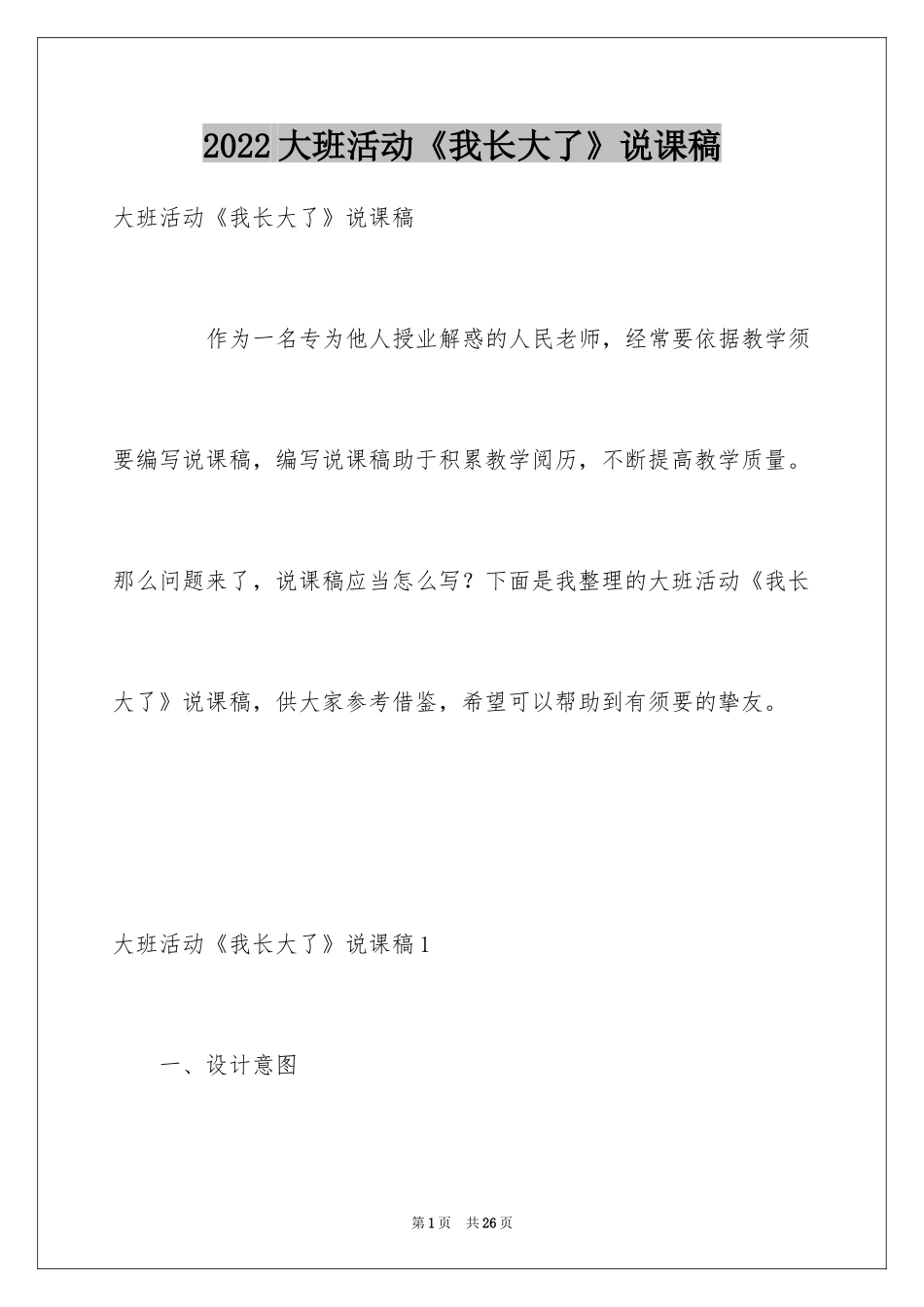 2024大班活动《我长大了》说课稿_第1页