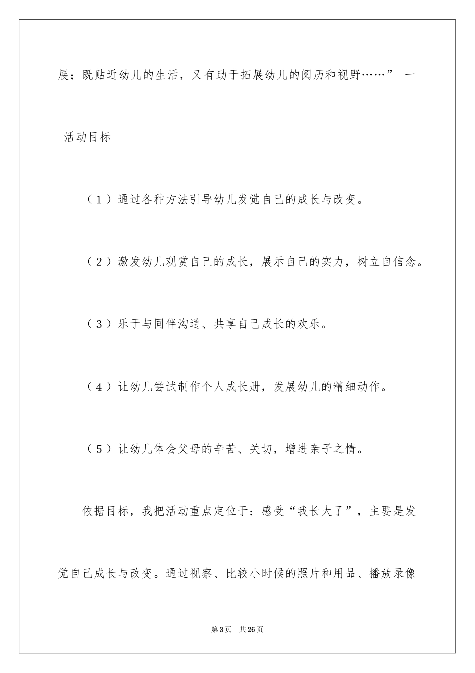 2024大班活动《我长大了》说课稿_第3页
