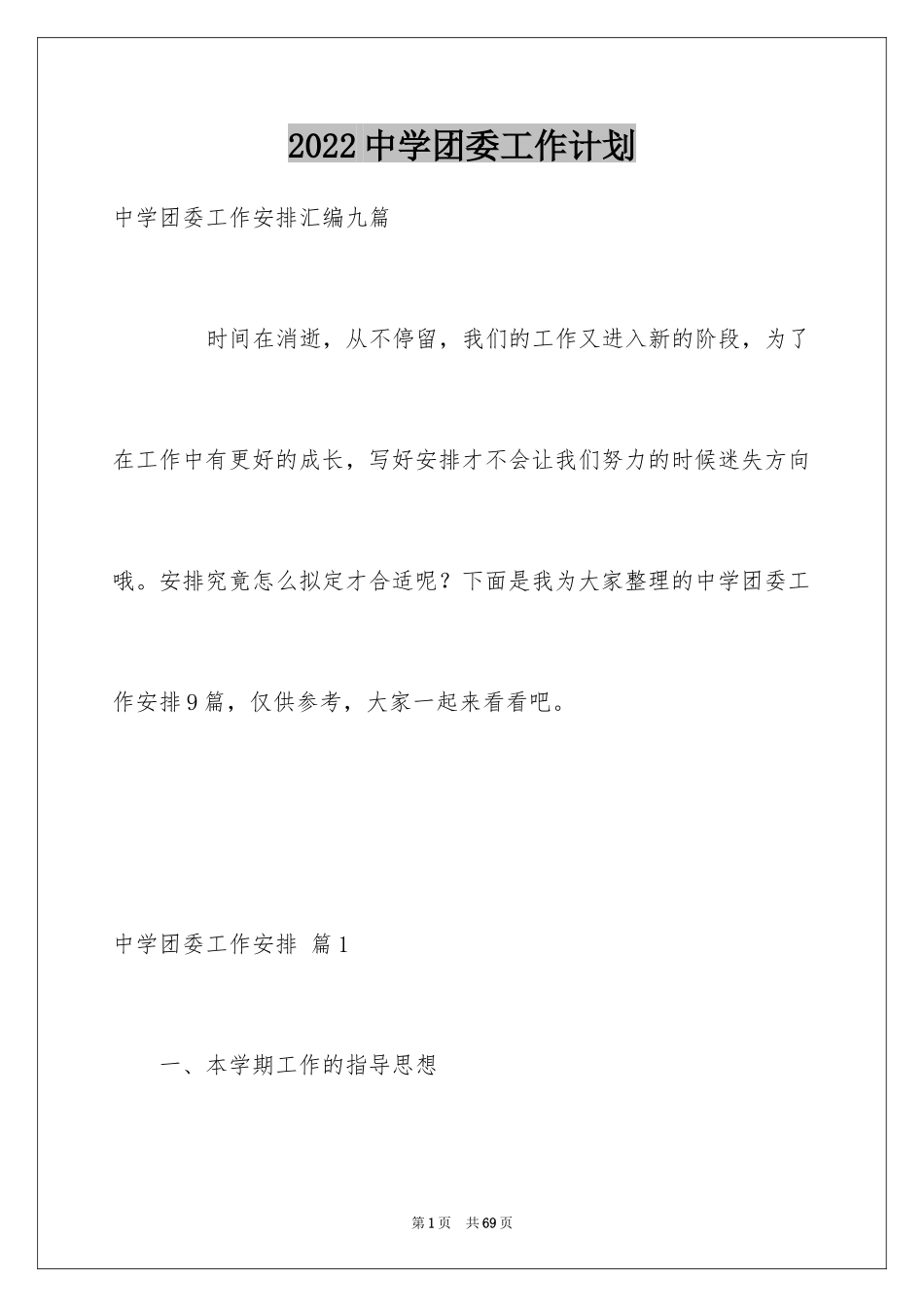 2024中学团委工作计划_第1页