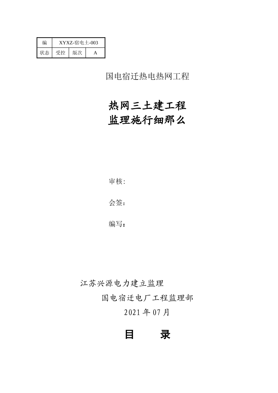 热网三期土建工程监理实施细则_第1页