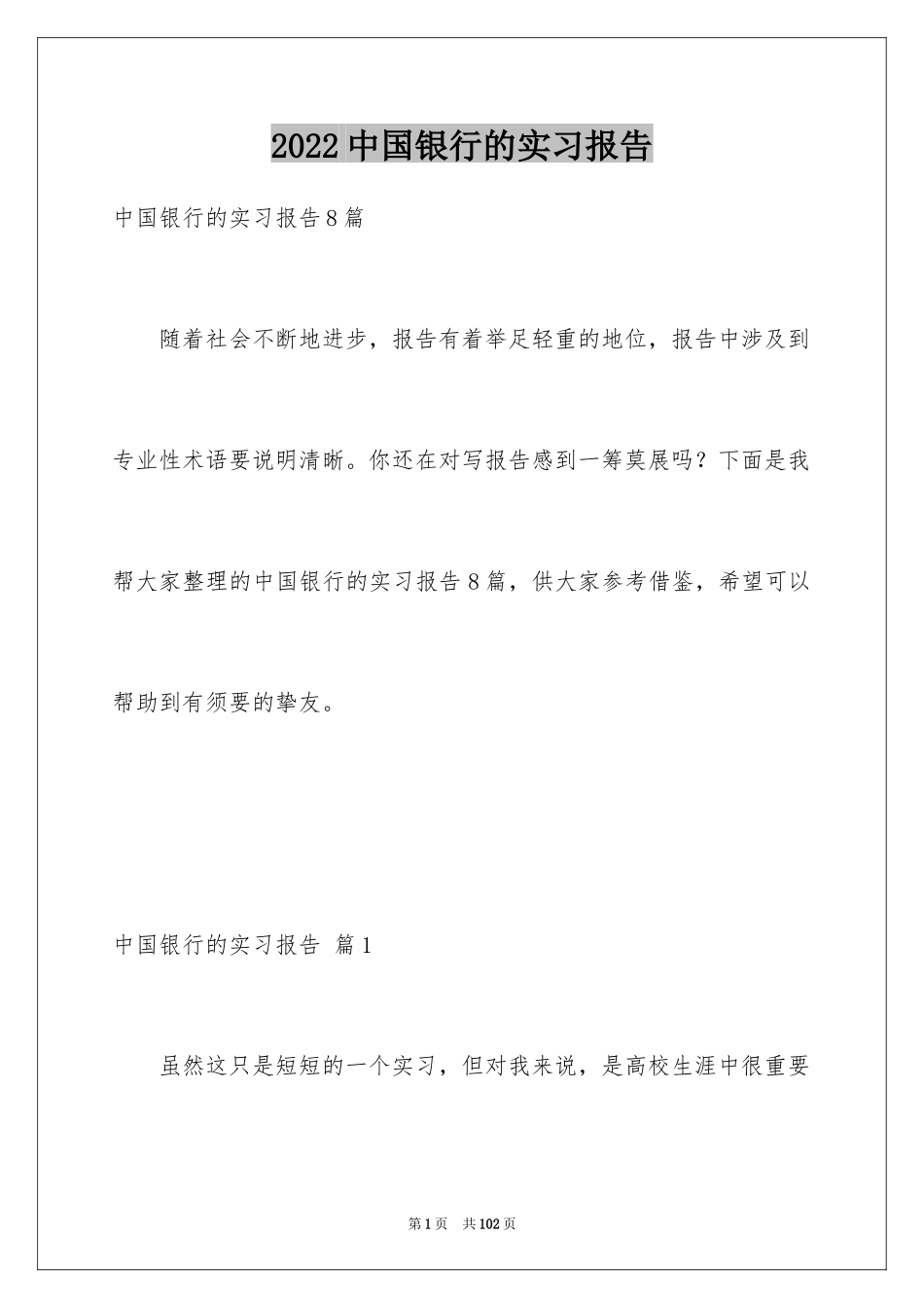 2024中国银行的实习报告_2_第1页