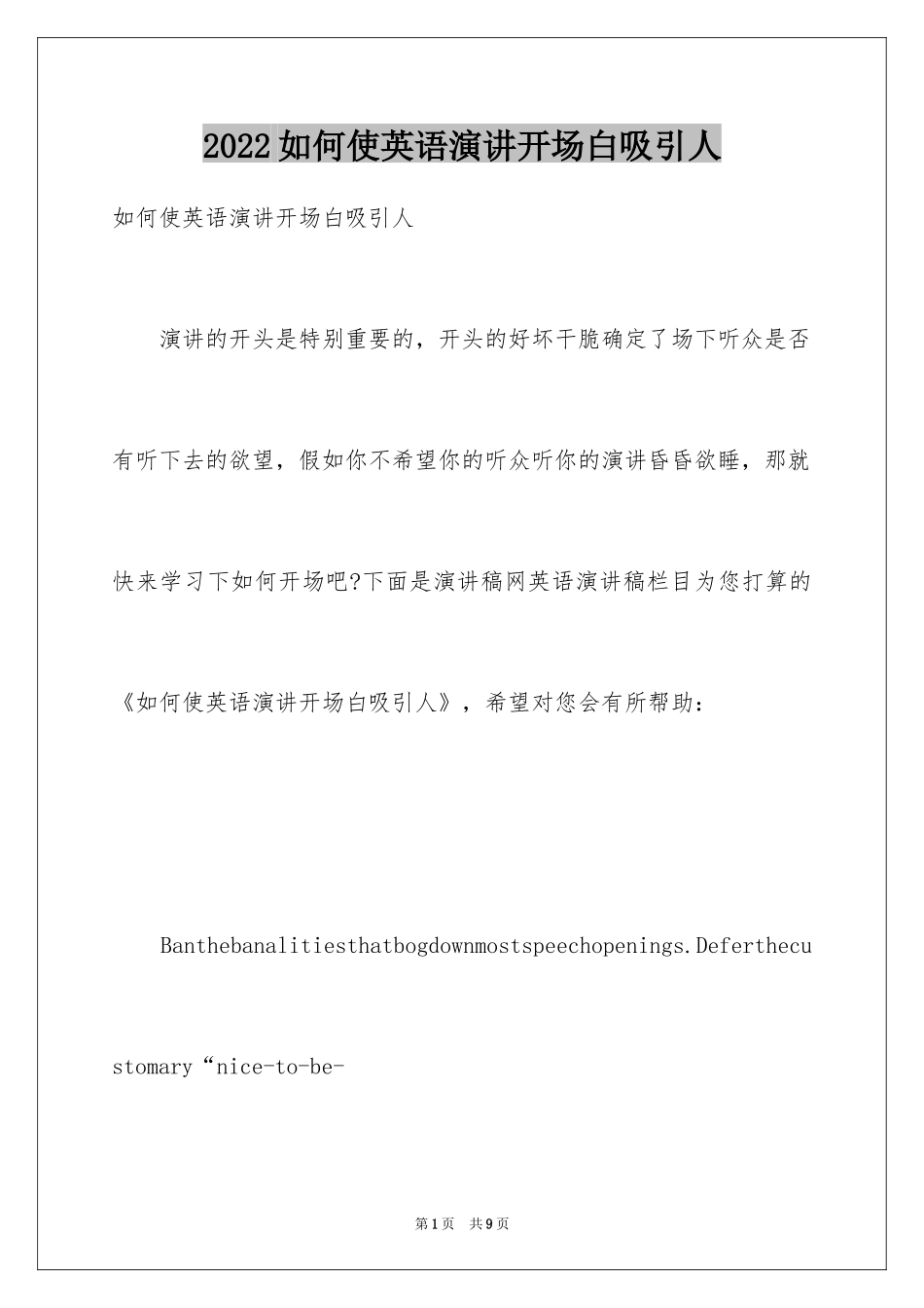 2024如何使英语演讲开场白吸引人_1_第1页