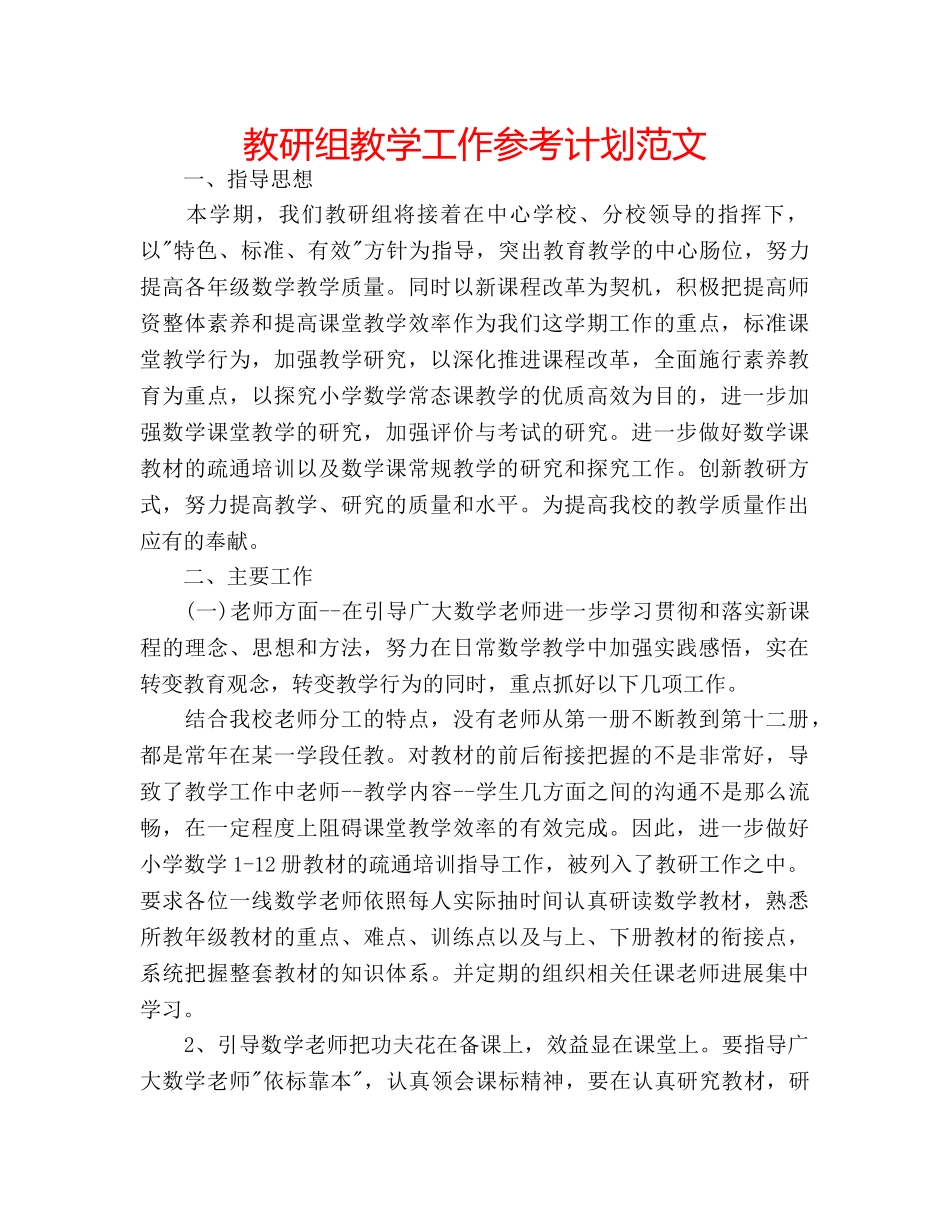 教研组教学工作参考计划范文 _第1页