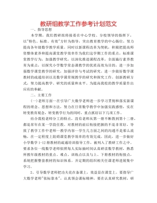 教研组教学工作参考计划范文 