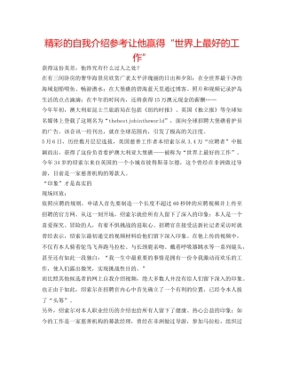 精彩的自我介绍参考让他赢得“世界上最好的工作” 