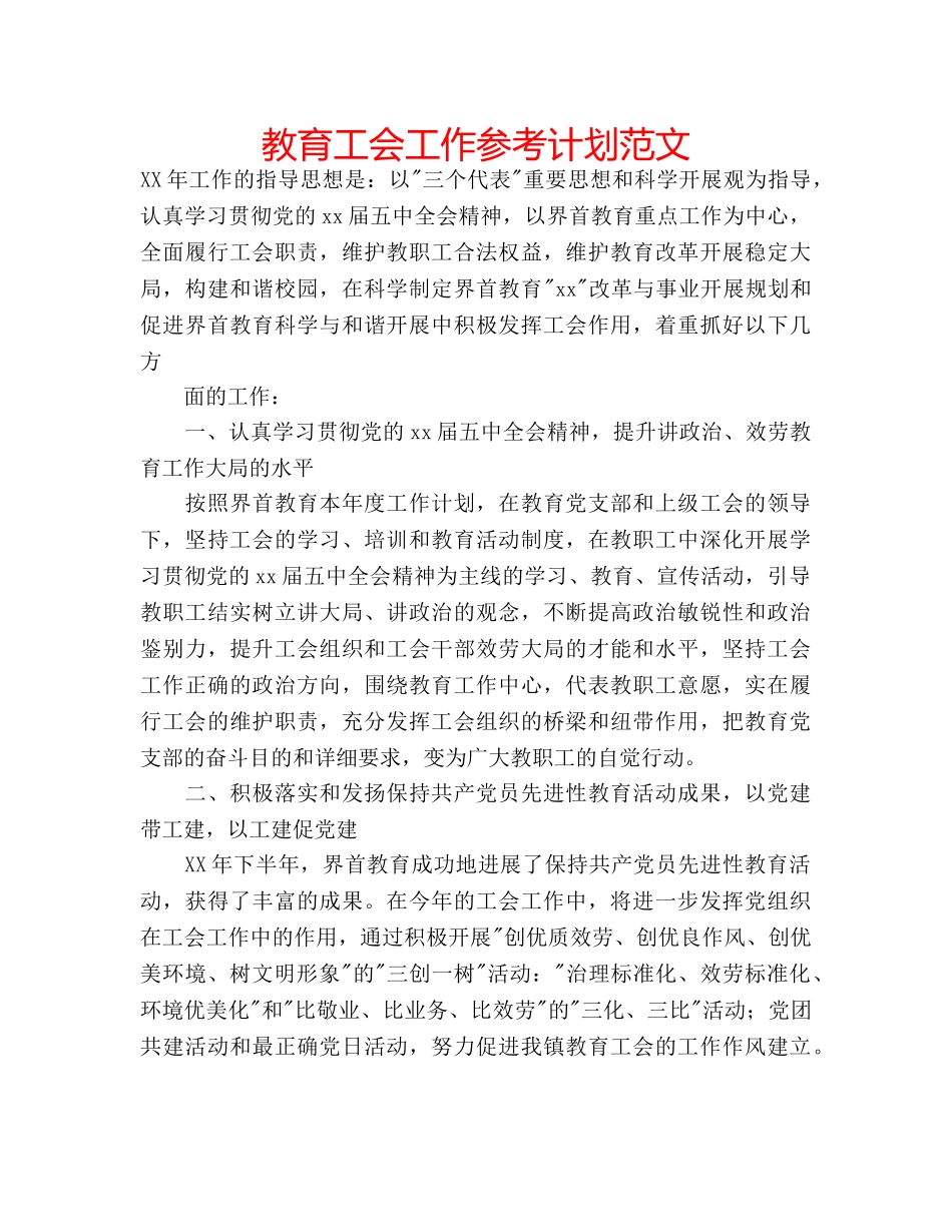 教育工会工作参考计划范文 _第1页