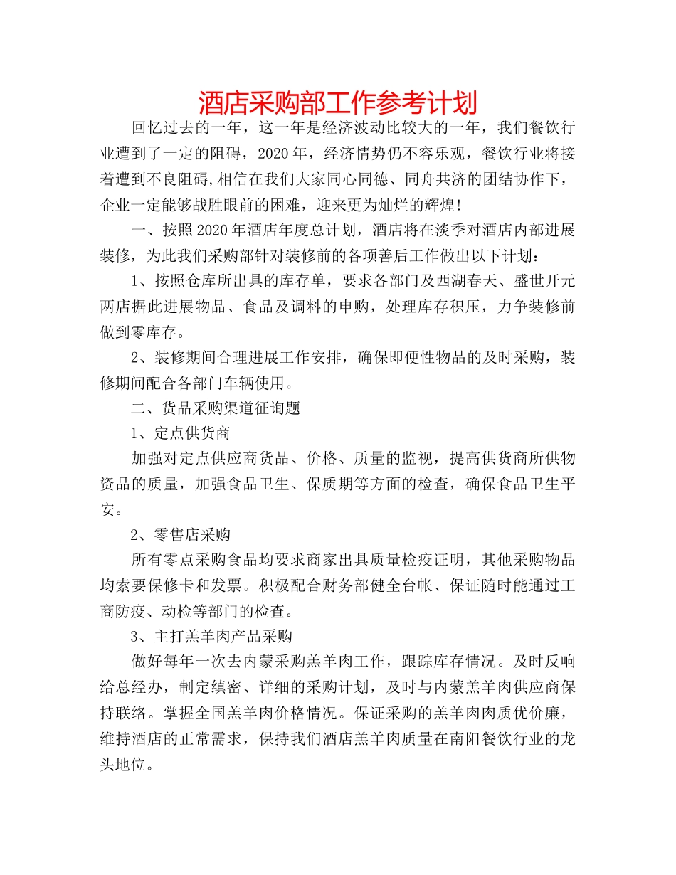 酒店采购部工作参考计划 _第1页