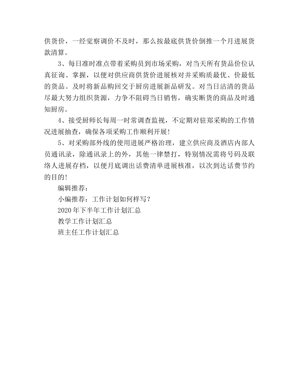 酒店采购部工作参考计划 _第3页