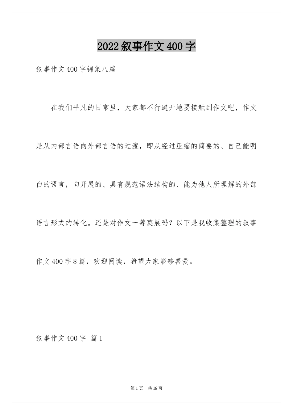 2024叙事作文400字_52_第1页