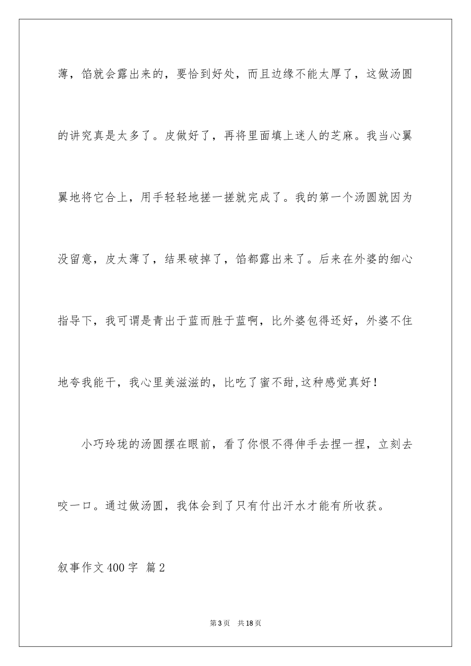 2024叙事作文400字_52_第3页