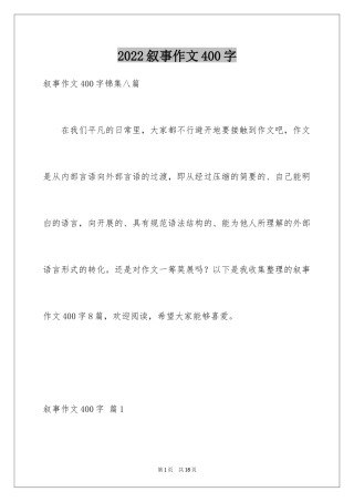 2024叙事作文400字_52