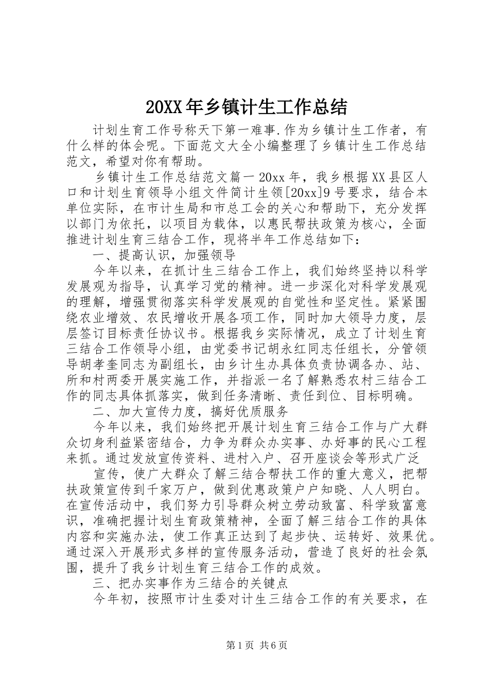 20XX年乡镇计生工作总结_第1页