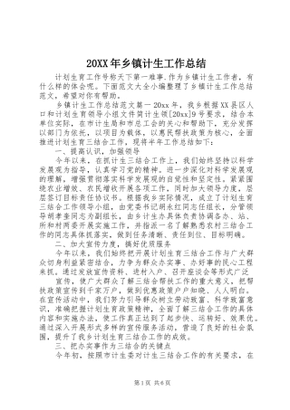 20XX年乡镇计生工作总结