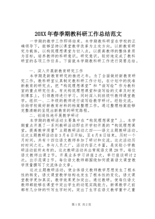 20XX年春季期教科研工作总结范文