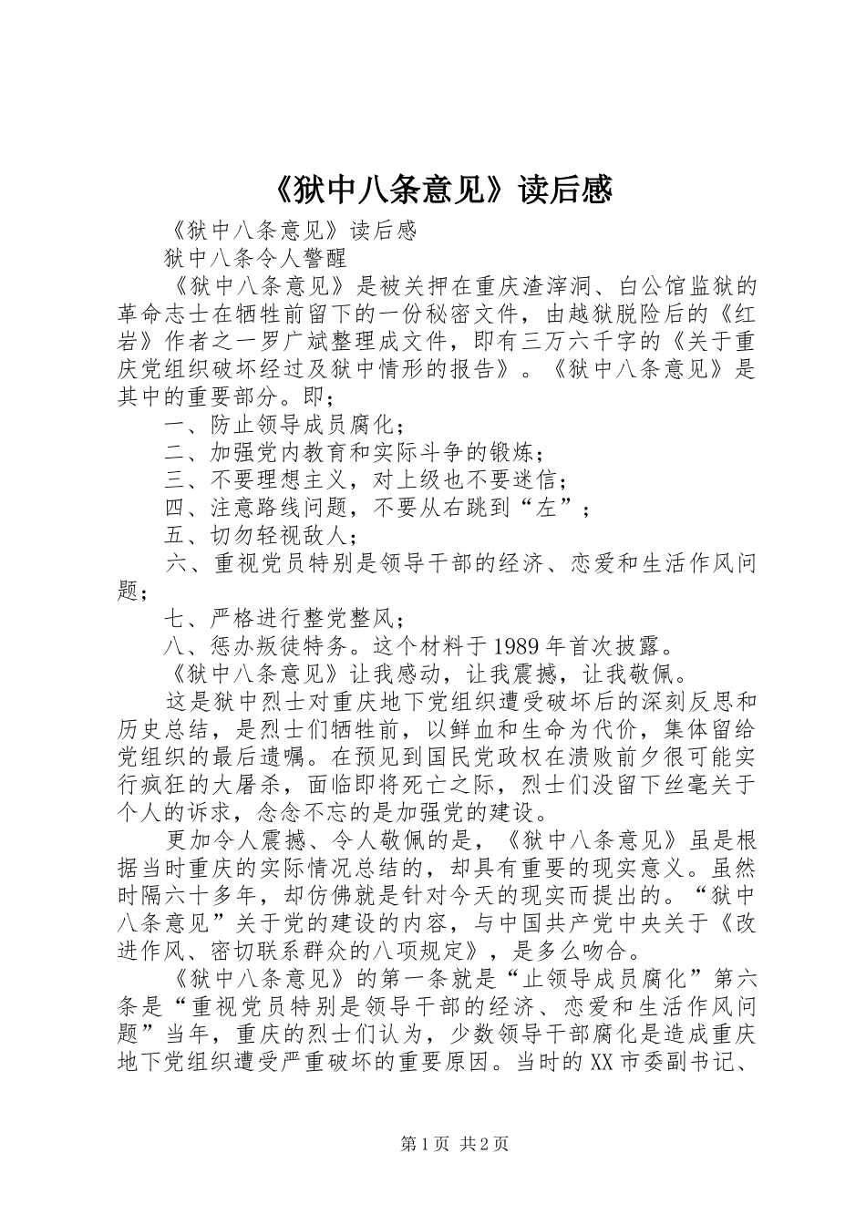 《狱中八条意见》读后心得_第1页