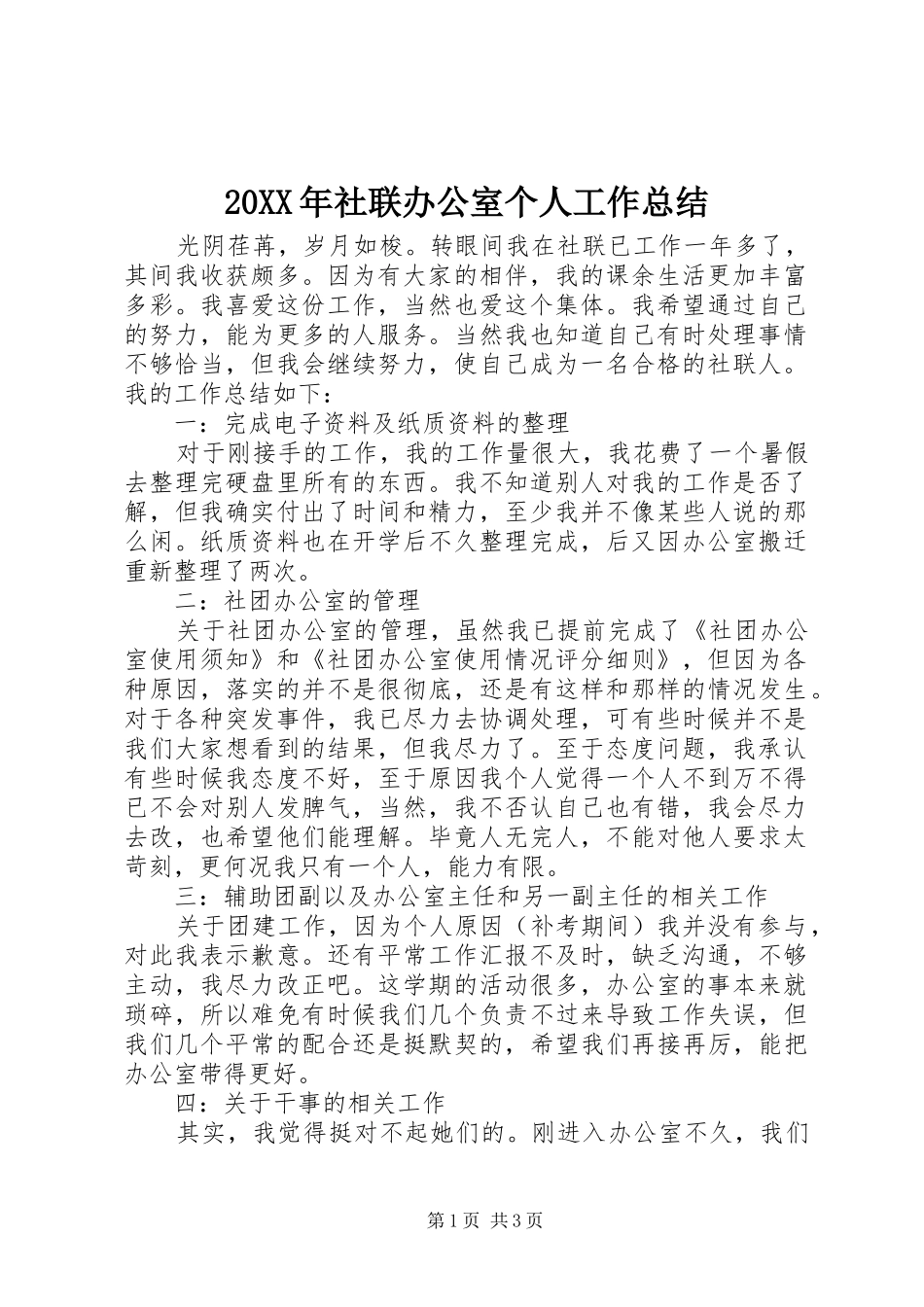 20XX年社联办公室个人工作总结_第1页