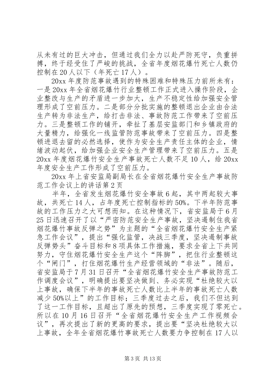省安监局副局长在全省烟花爆竹安全生产事故防范工作会议上的讲话发言_第3页