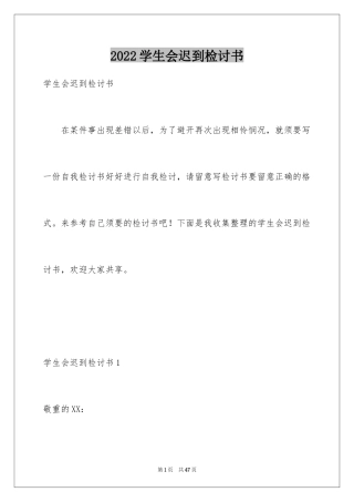 2024学生会迟到检讨书_1