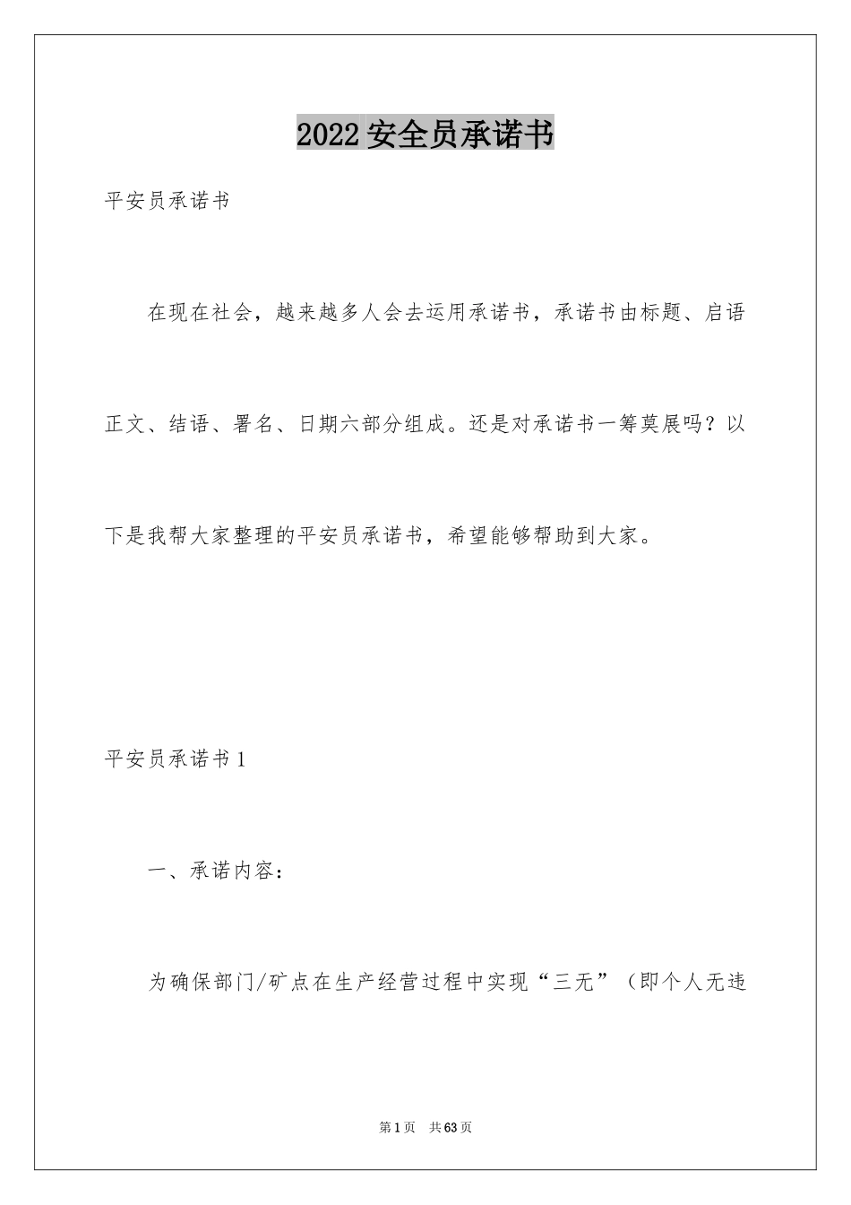 2024安全员承诺书_第1页