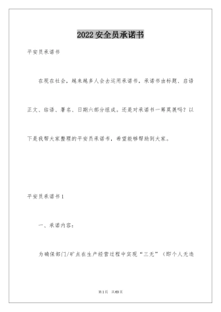 2024安全员承诺书