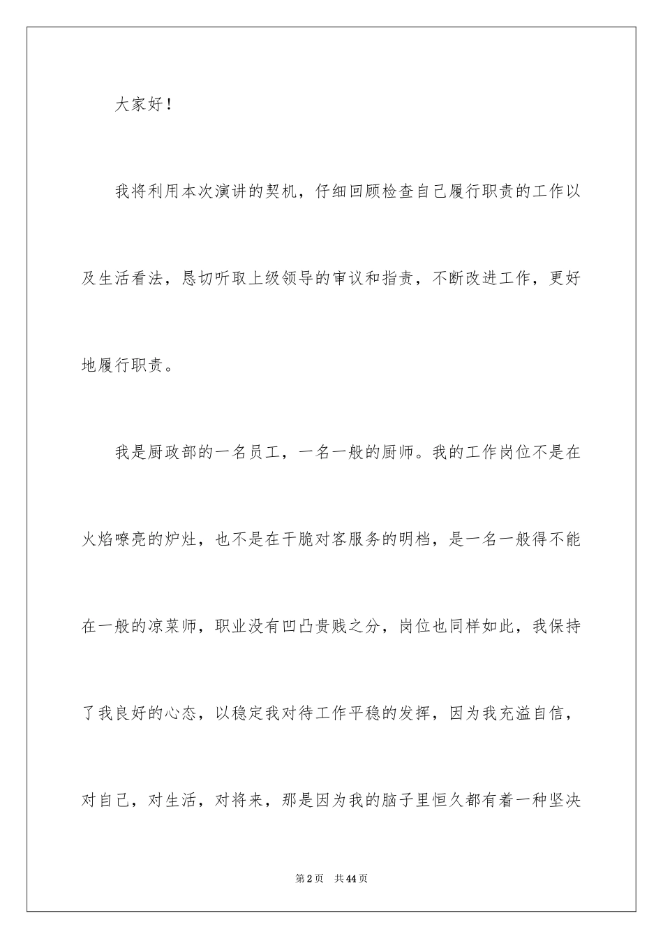 2024厨师爱岗敬业演讲稿_17_第2页