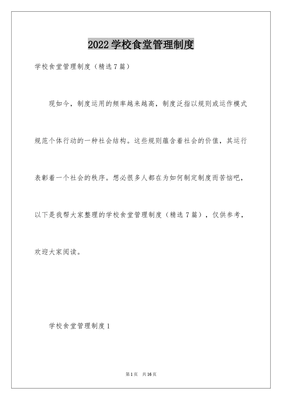 2024学校食堂管理制度_第1页
