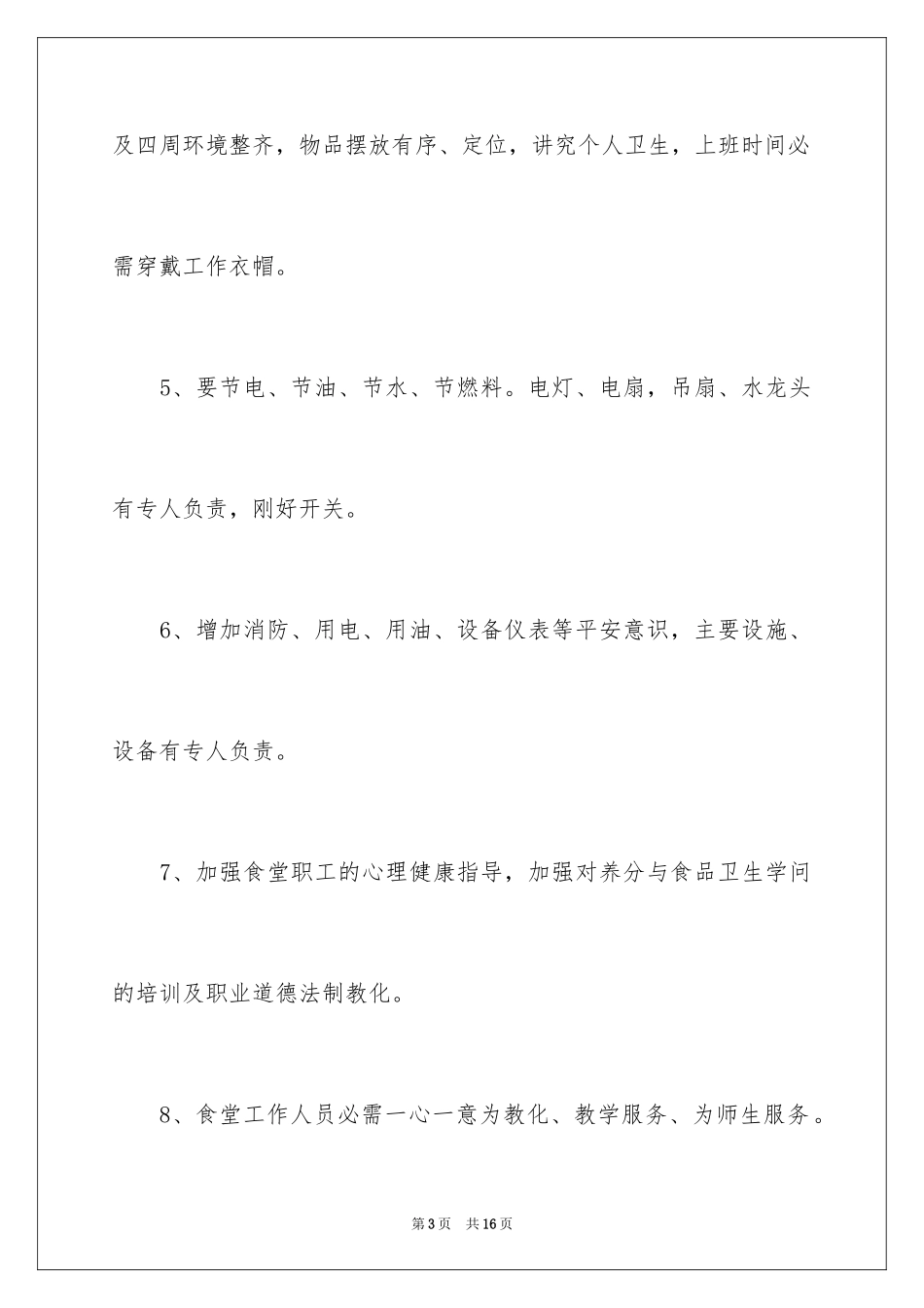 2024学校食堂管理制度_第3页